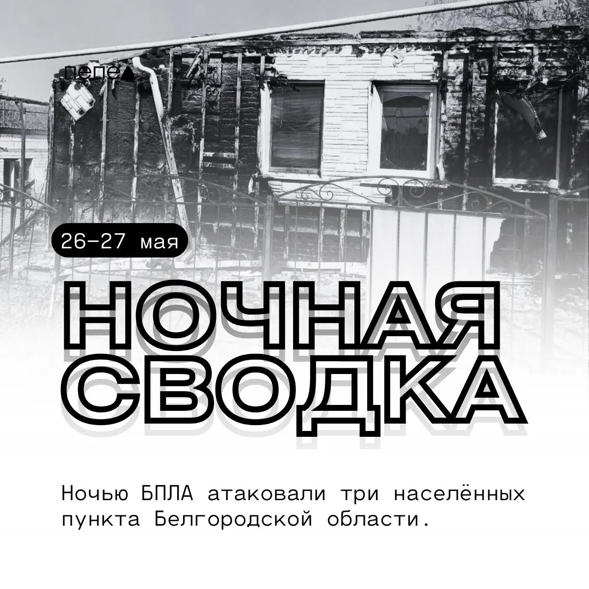 За ночь беспилотники нанесли удары по нескольким посёлкам Белгородской области: повреждены жилые дома, автомобили и объекты инфраструктуры.