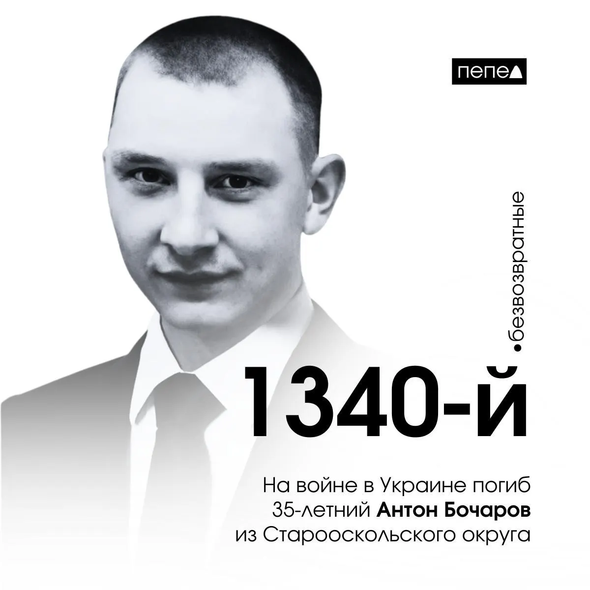 Антон Бочаров, 35 лет, заключил контракт летом 2023 года и погиб 8 августа 2023 года в боях под Бахмутом. Его имя упомянули на фестивале «Афганский ветер». По имеющимся данным, это 1340-й из 2745 погибших жителей региона.