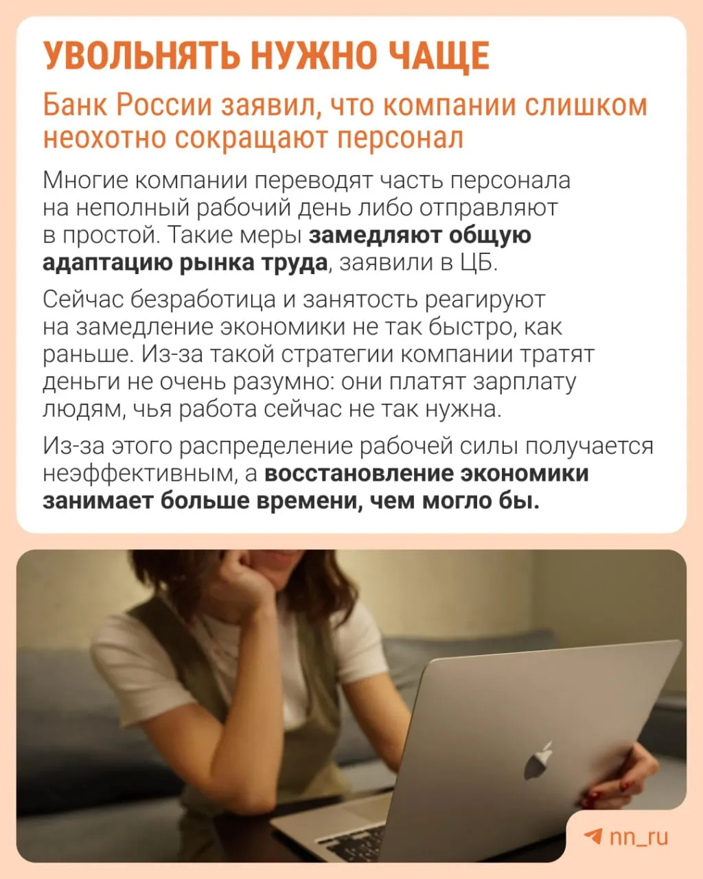 Банк России отмечает, что работодатели избегают сокращений из опасений не суметь восстановить штат позднее. В результате экономика приспосабливается к замедлению не через оптимизацию численности, а через сдерживание зарплат, уменьшение премий и рост неполной занятости.