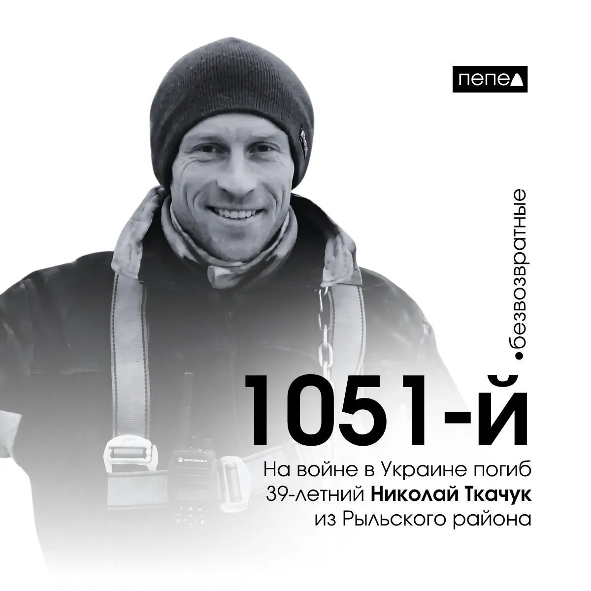 39‑летний Николай Ткачук из Рыльского района погиб 22 июля 2024 года; по региональному учёту он числится 1051‑м погибшим военнослужащим из Курской области.