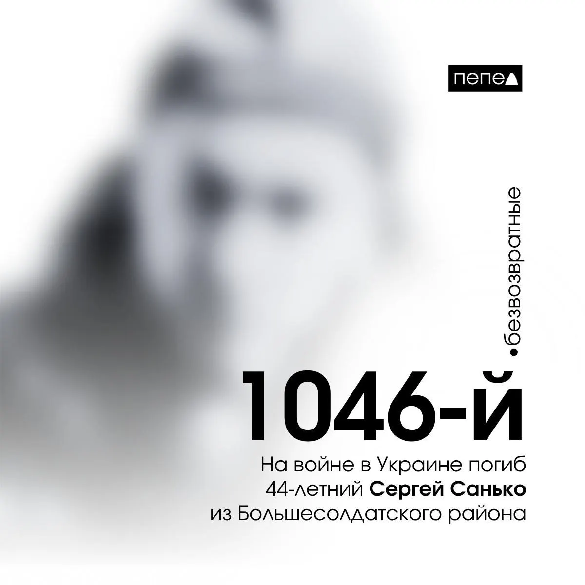 44‑летний Сергей Санько погиб 6 января 2024 года. По опубликованным данным он стал 1046‑м подтверждённым погибшим военнослужащим из Курской области; всего по учёту в регионе числится 1456 погибших за время конфликта.