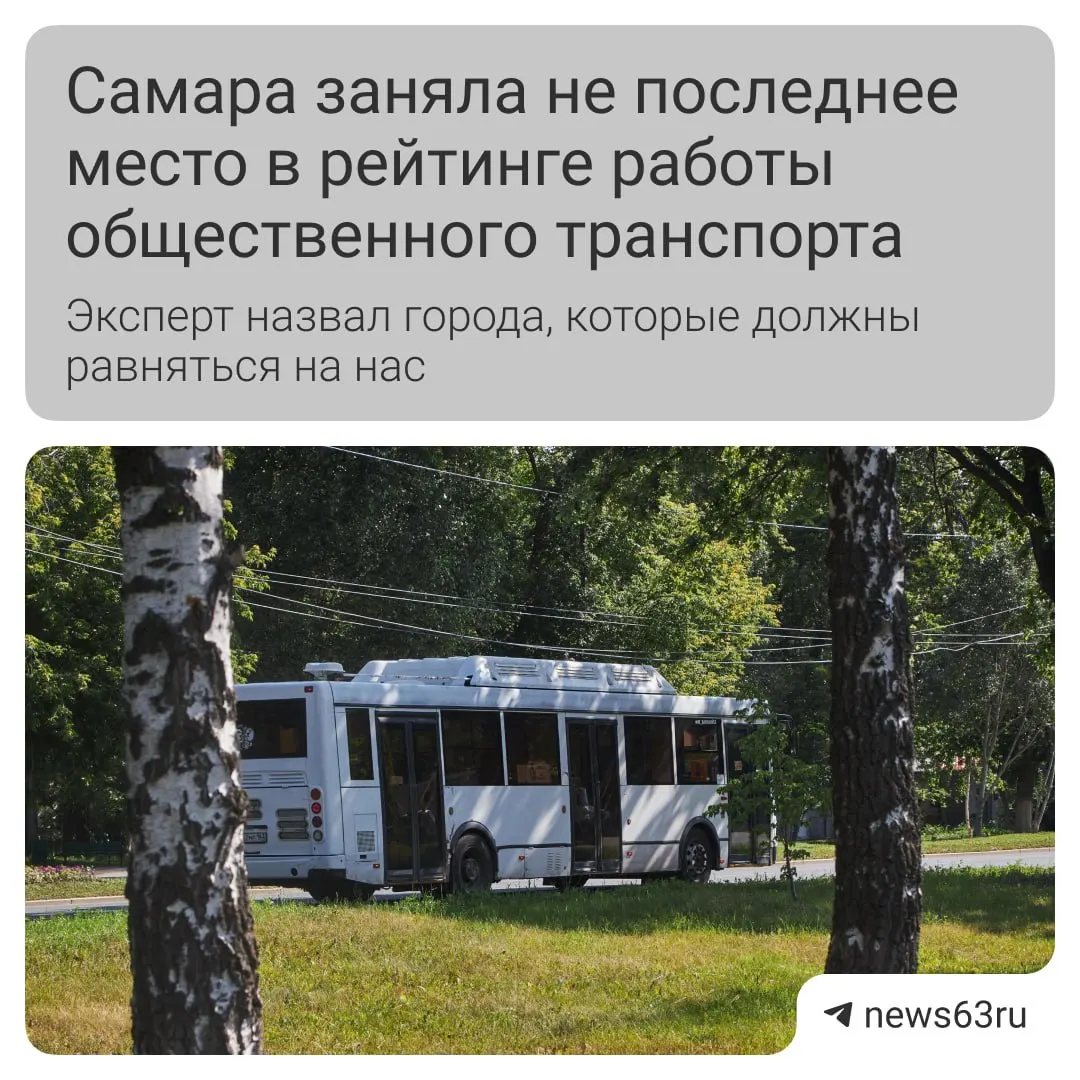 Транспортный эксперт отметил улучшение ситуации в Самаре: чище салоны и обновление подвижного состава. Главные проблемы — отсутствие выделенных полос и неудобная оплата. По стране ситуация тоже улучшается благодаря федеральной поддержке.