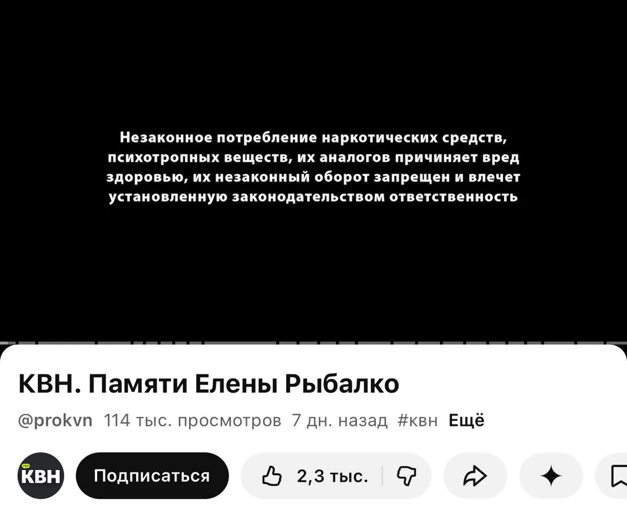 Официальный YouTube‑канал КВН добавил перед большинством роликов плашки с текстом о вреде наркотиков; маркировки связаны с новым требованием о маркировке материалов, содержащих информацию о наркотиках.