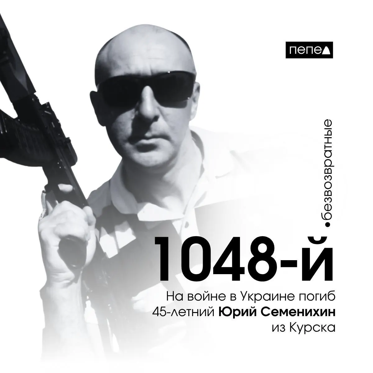 Юрий Семенихин погиб 8 января 2024 года. По сводкам он числится 1048-м подтверждённым погибшим из Курской области; всего зафиксировано 1456 погибших из региона.