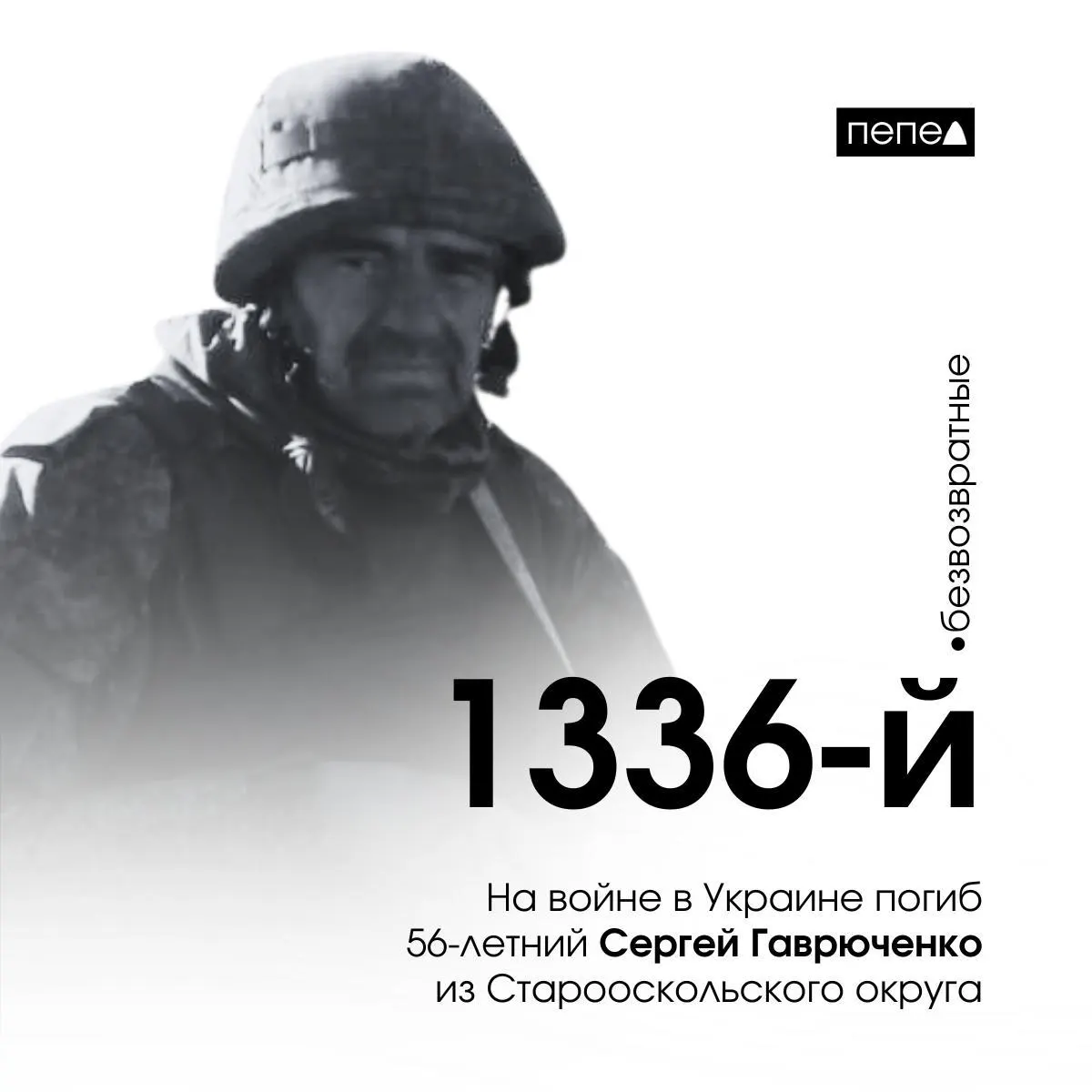 Сергей Гаврюченко, заключивший контракт в сентябре 2023 года, погиб 28 января 2024 года под селом Вербовое и числится 1336‑м погибшим из Белгородской области по имеющимся данным.