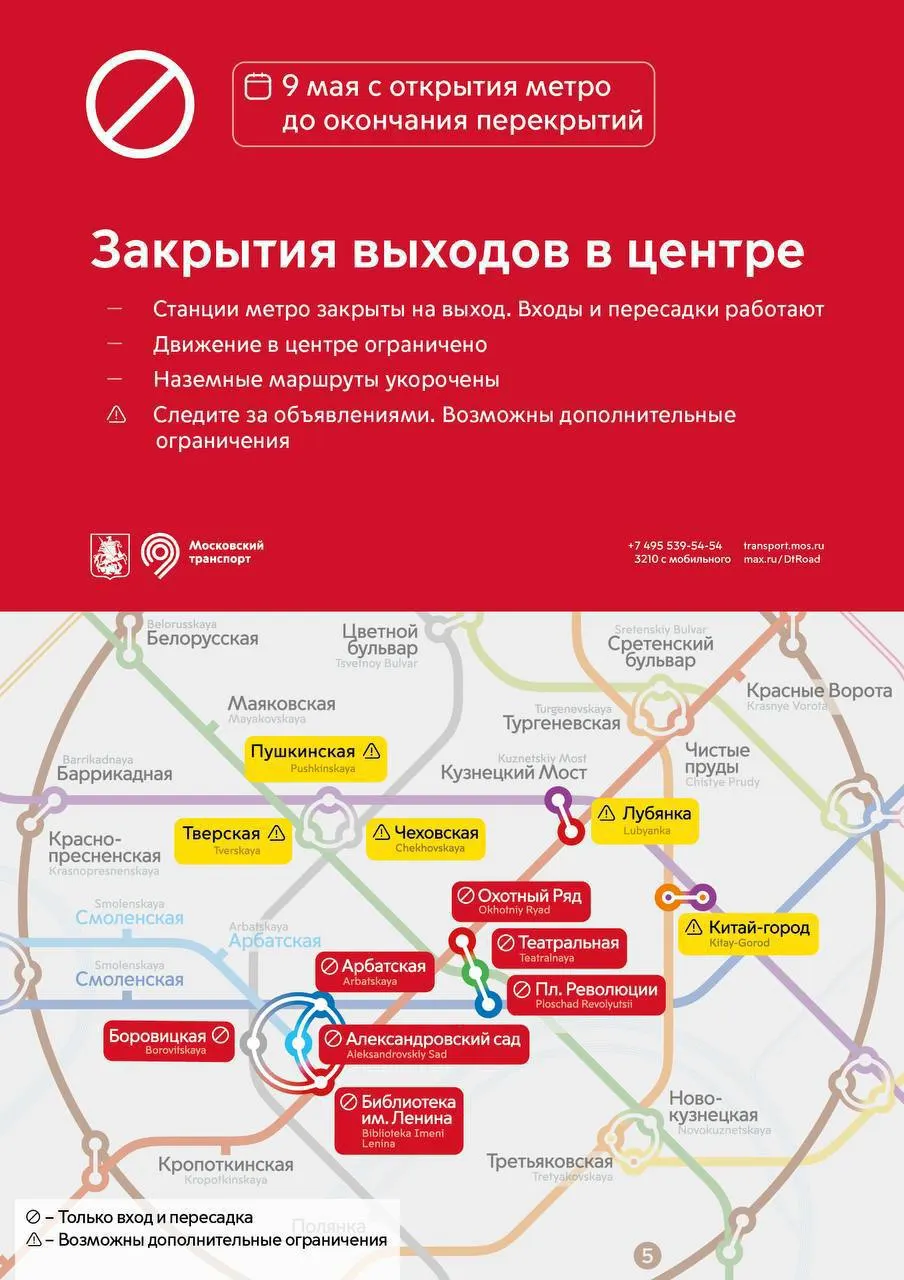 С 05:30 9 мая ряд станций московского метро на Арбатско‑Покровской линии откроют только для входа и/или пересадок; «Библиотека им. Ленина» будет доступна исключительно для пересадок.