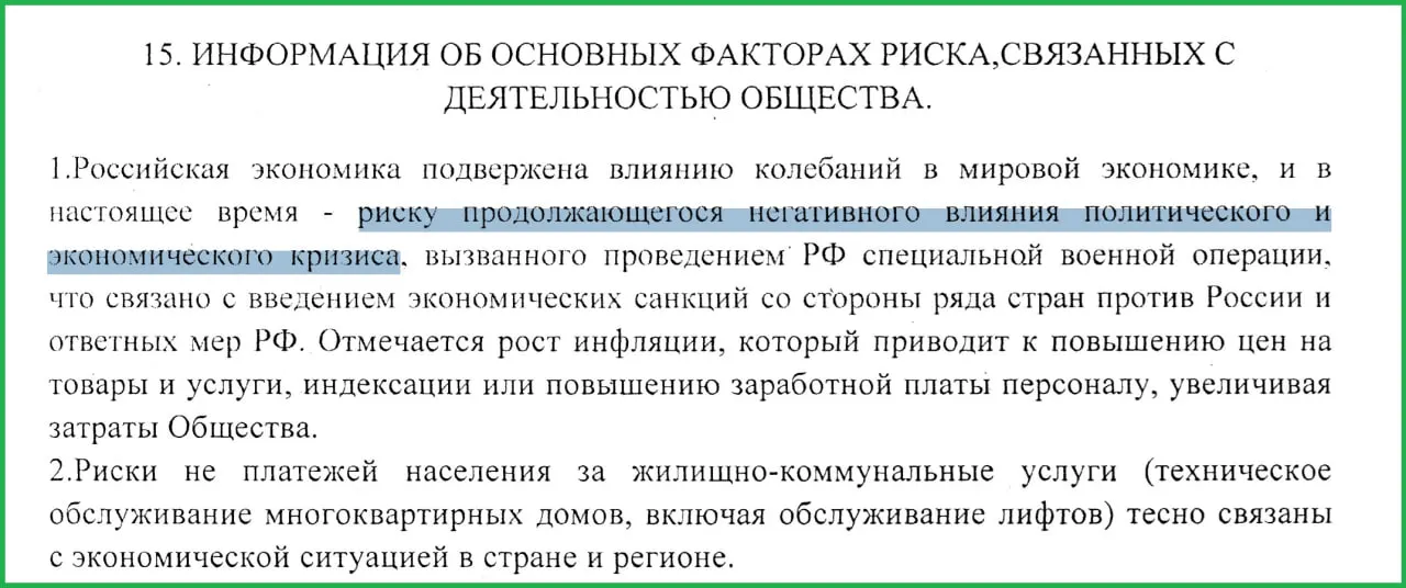 В годовом отчёте муниципального предприятия отмечается, что проведение спецоперации на Украине, последующие санкции и рост инфляции привели к увеличению неплатежей и ухудшению экономической ситуации.