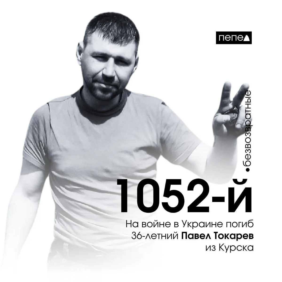 1 июня 2024 года погиб 36‑летний Павел Токарев из Курска. По имеющимся учётам, он стал 1052‑м из 1471 жителя Курской области, погибшего с начала конфликта.