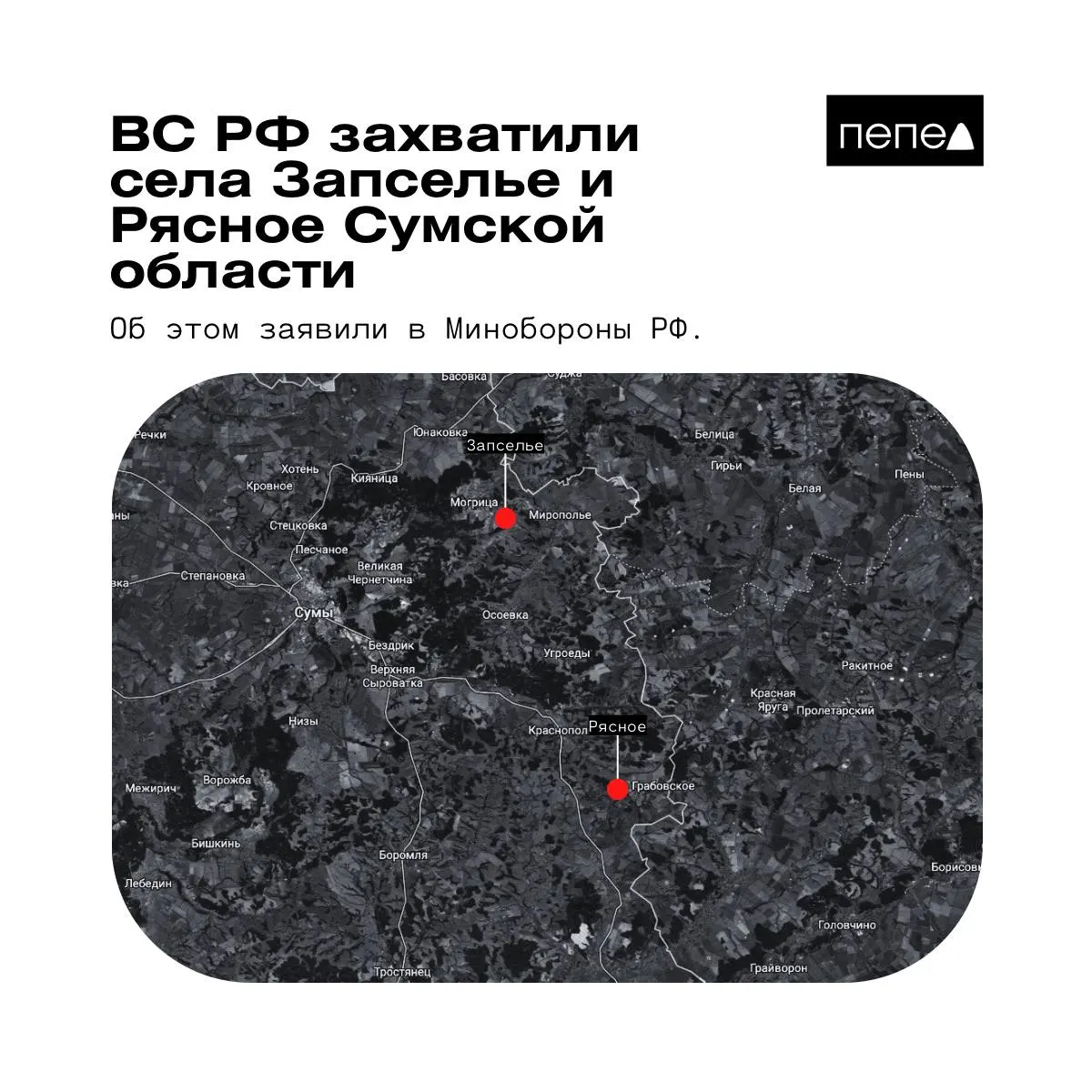 В ведомстве сообщили о захвате двух населённых пунктов в Краснопольском районе Сумской области. Украинские источники приводят иные данные о фактическом контроле над этими селами.