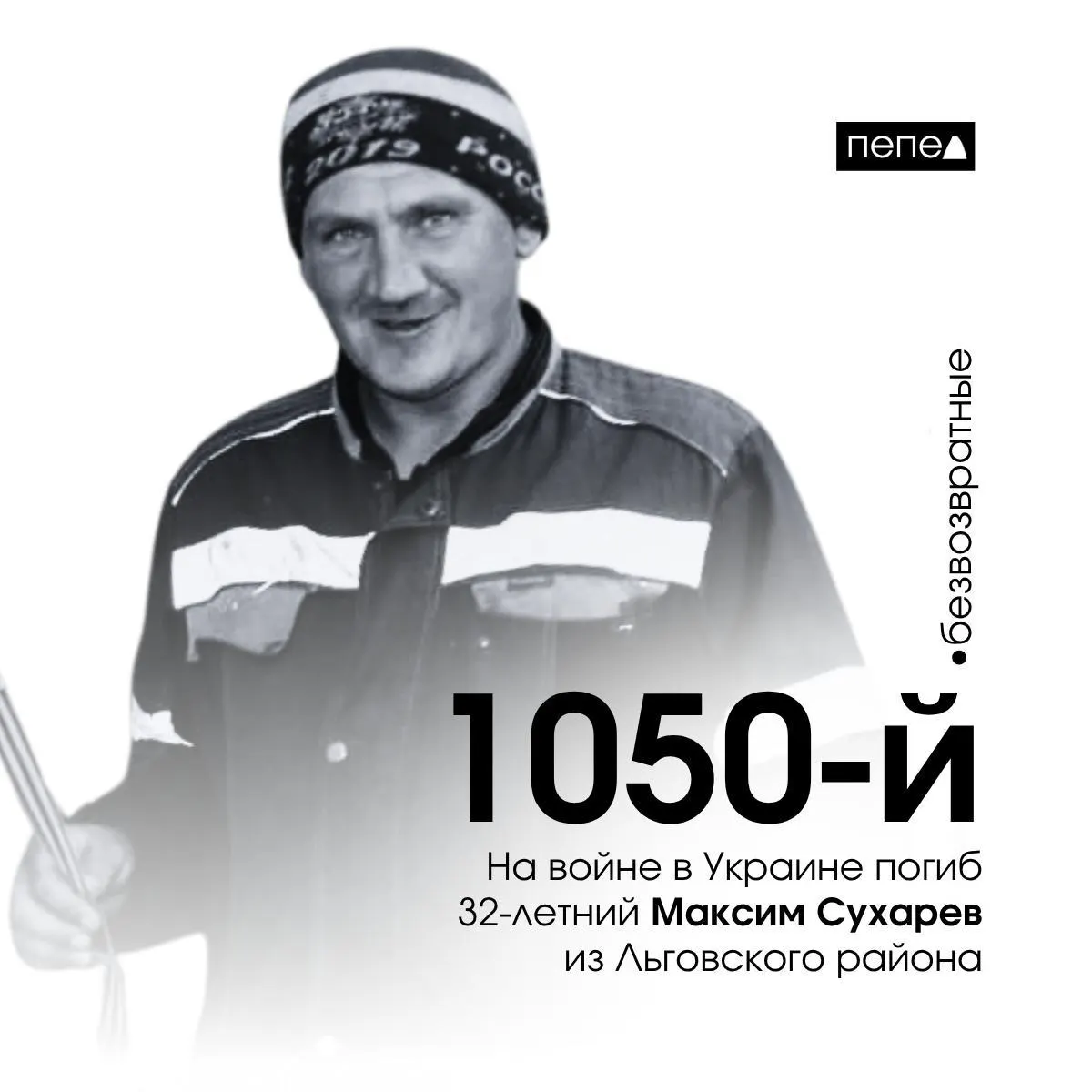 Максим Сухарев погиб 21 мая 2023 года. По собранным данным, он числится 1050‑м подтверждённым погибшим военнослужащим из Курской области; всего за время конфликта зафиксировано 1471 погибший житель региона.