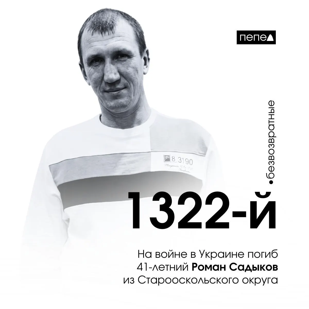 Роман Садыков, 41 год, погиб 29 сентября 2022 года под Лиманом (Донецкая область). Он указан как 1322-й погибший из Белгородской области; в общей сводке по региону значится 2719 человек.