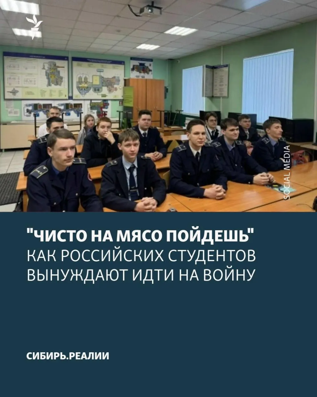 По информации источников, Минобрнауки якобы поставило задачу: не менее 2% студентов должны подписать контракты с Минобороны. Студентов вынуждают угрозами отчисления, психологическим давлением и обещаниями возвращения к учёбе, хотя контракты часто носят бессрочный характер. В конце апреля одну из попыток вербовки в Кубани сорвали.