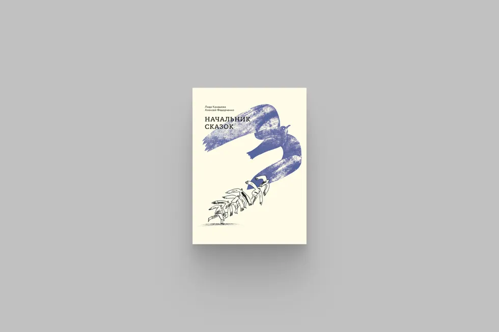 Книга Алексея Фёдорченко и Лиды Канашовой сочетает скупые документальные справки о репрессиях с галлюциногенными притчами — редкий, тщательно оформленный печатный объект, который лучше иметь в бумажном варианте.