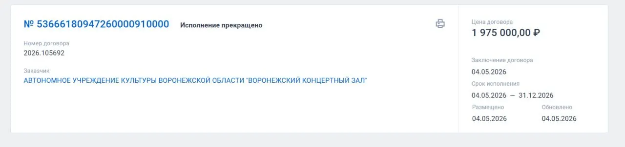 Воронежский концертный зал оформил закупку на сумму почти 2 млн рублей на салют, но договор вскоре получил статус «исполнение прекращено». Одновременно объявлена отмена военного парада.