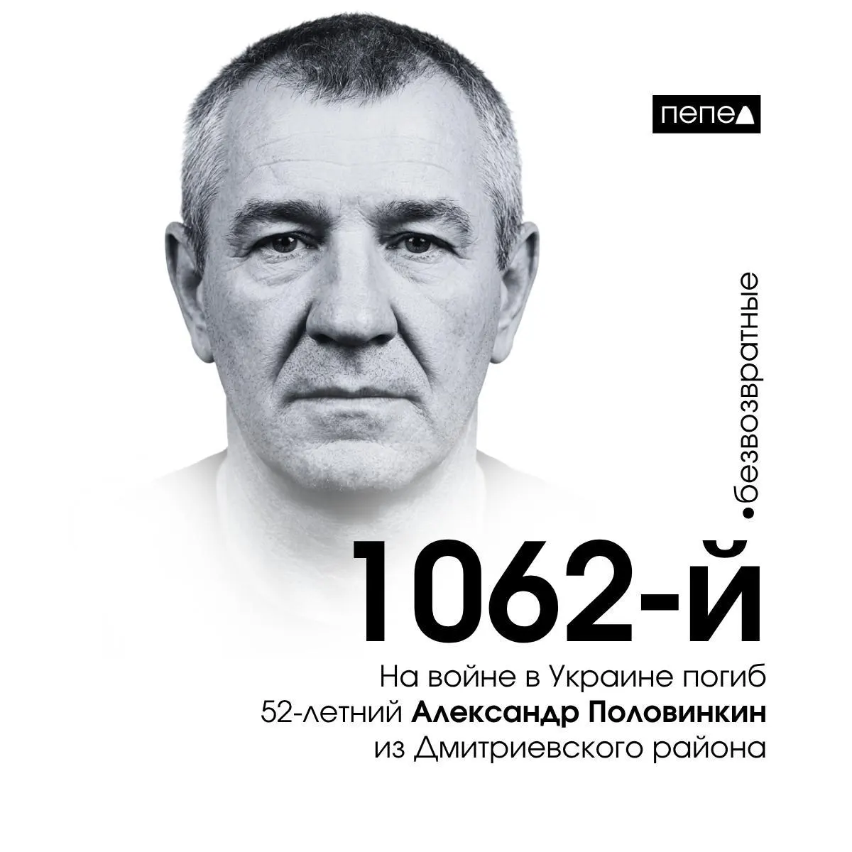Александр Половинкин скончался 9 апреля 2025 года в Донецкой области менее чем через месяц после заключения контракта. По учёту, за время конфликта в регионе зарегистрировано 1478 погибших.