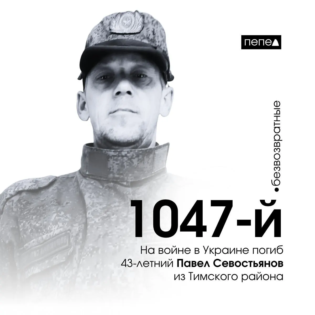 Павел Севостьянов из Тимского района подписал контракт в октябре 2024 года и погиб 19 ноября в селе Богоявленка Волновахского района Донецкой области. Он числится 1047-м погибшим жителем Курской области; всего по собранным данным зафиксировано 1456 погибших из региона.