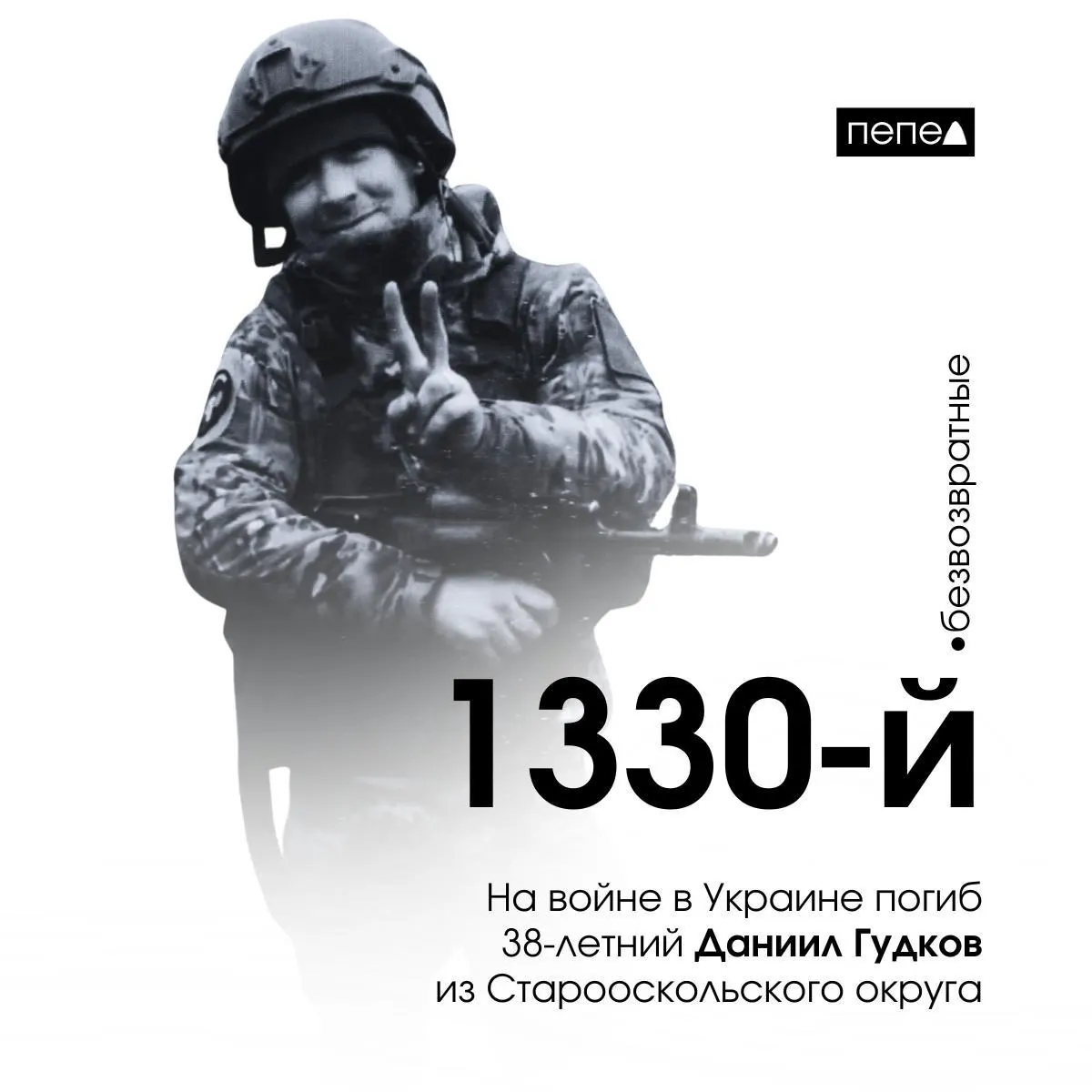 Даниил Гудков подписал контракт в 2023 году и погиб 13 апреля 2024 года. Он числится 1330‑м погибшим военнослужащим из Белгородской области; по собранным данным, всего в регионе 2730 погибших.