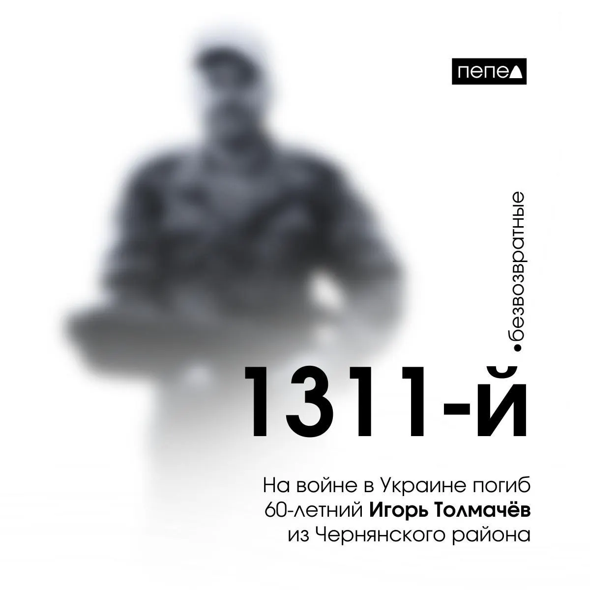 Игорь Толмачёв, заключивший контракт в 2023 году, погиб 8 июня 2024 года в районе Ольшаны (Харьковская область). Он указан как 1311-й погибший из Белгородской области; по собранным данным, в регионе зафиксировано 2672 погибших.