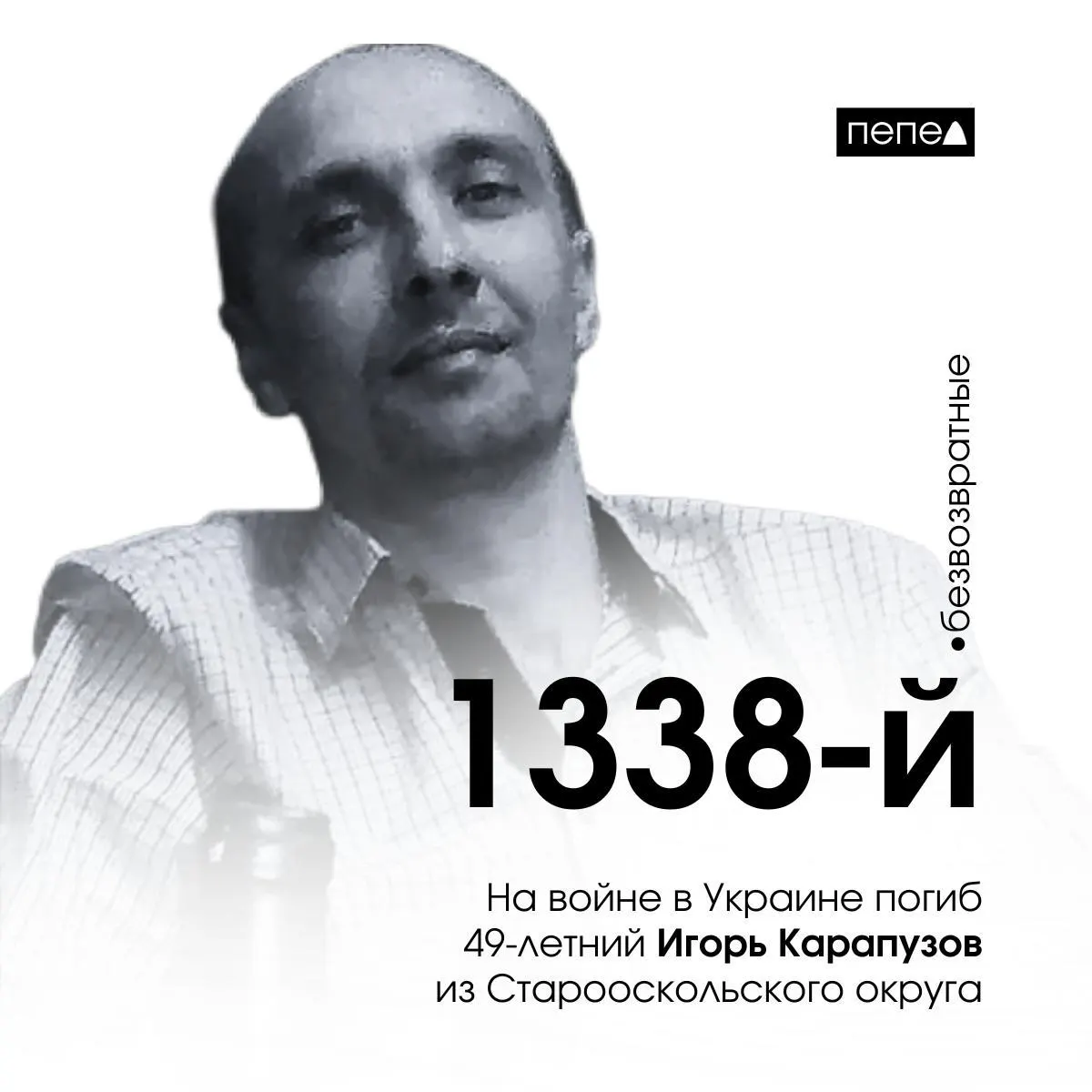 49‑летний рядовой Игорь Карапузов погиб 30 сентября 2023 года. Его имя прозвучало на фестивале «Афганский ветер» в Старом Осколе; по имеющимся подсчётам он числится 1338‑м среди погибших из Белгородской области.