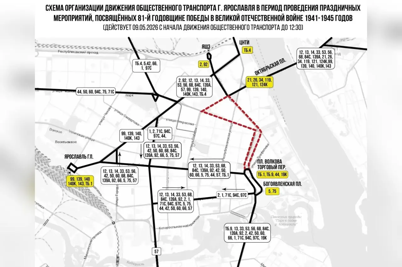 9 мая в центре Ярославля с 5:00 до 12:30 будут укорочены и пропущены в объезд маршруты ряда троллейбусов и автобусов. Вечером расписание скорректируют для возможности возвращения домой после салюта.