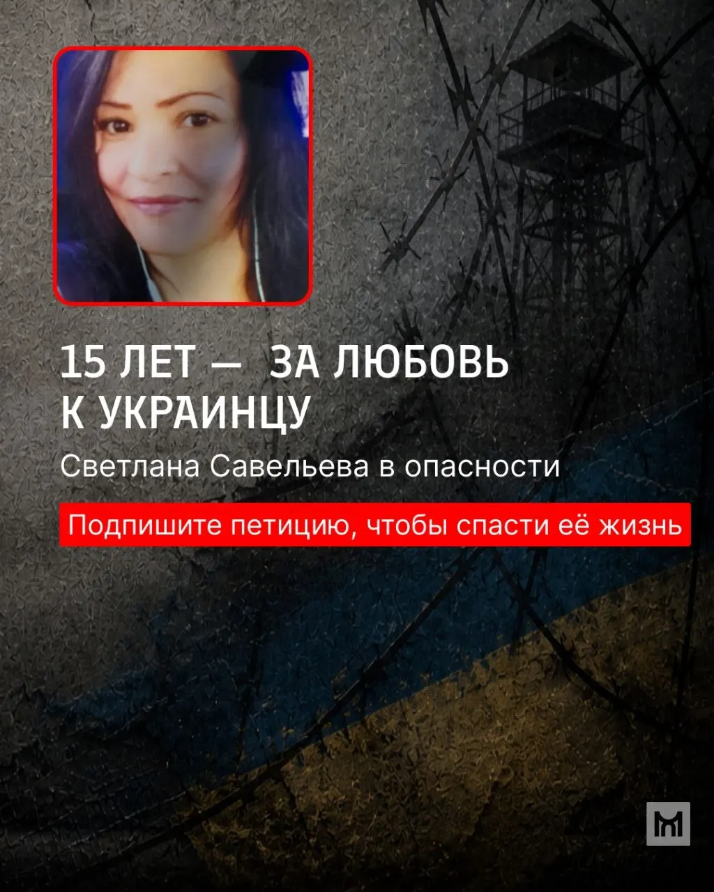 Петиция к Международному Красному Кресту потребовала срочного доступа к политзаключённой Светлане Савельевой. Родные получили письма, собрано более 800 подписей — активисты продолжают добиваться для неё медицинской помощи и встречи с близкими.