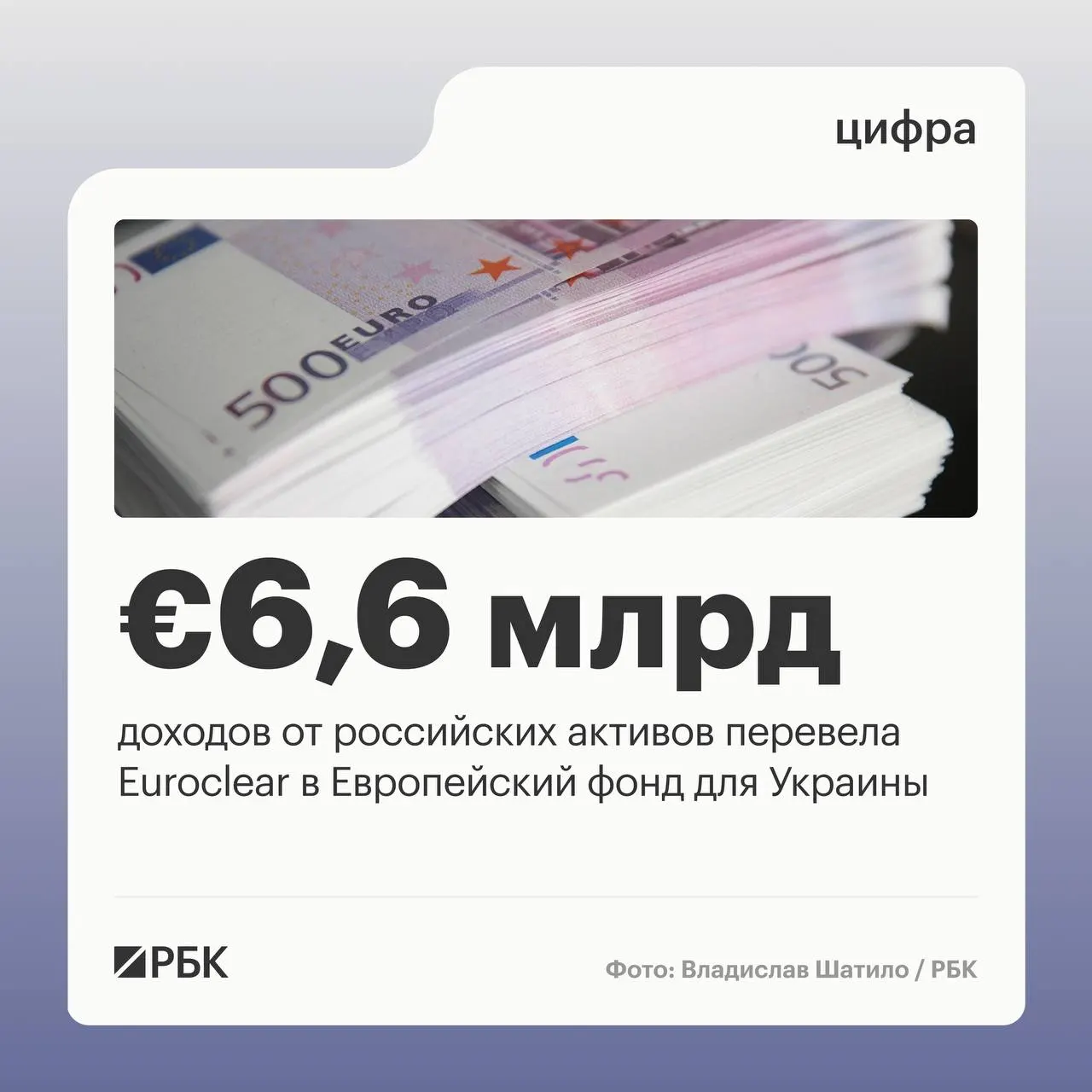 Бельгийский депозитарий направил Киеву €6,6 млрд; следующий платёж ожидается в июле 2026 года. Доходы за I квартал снизились на 23% из‑за падения процентных ставок.