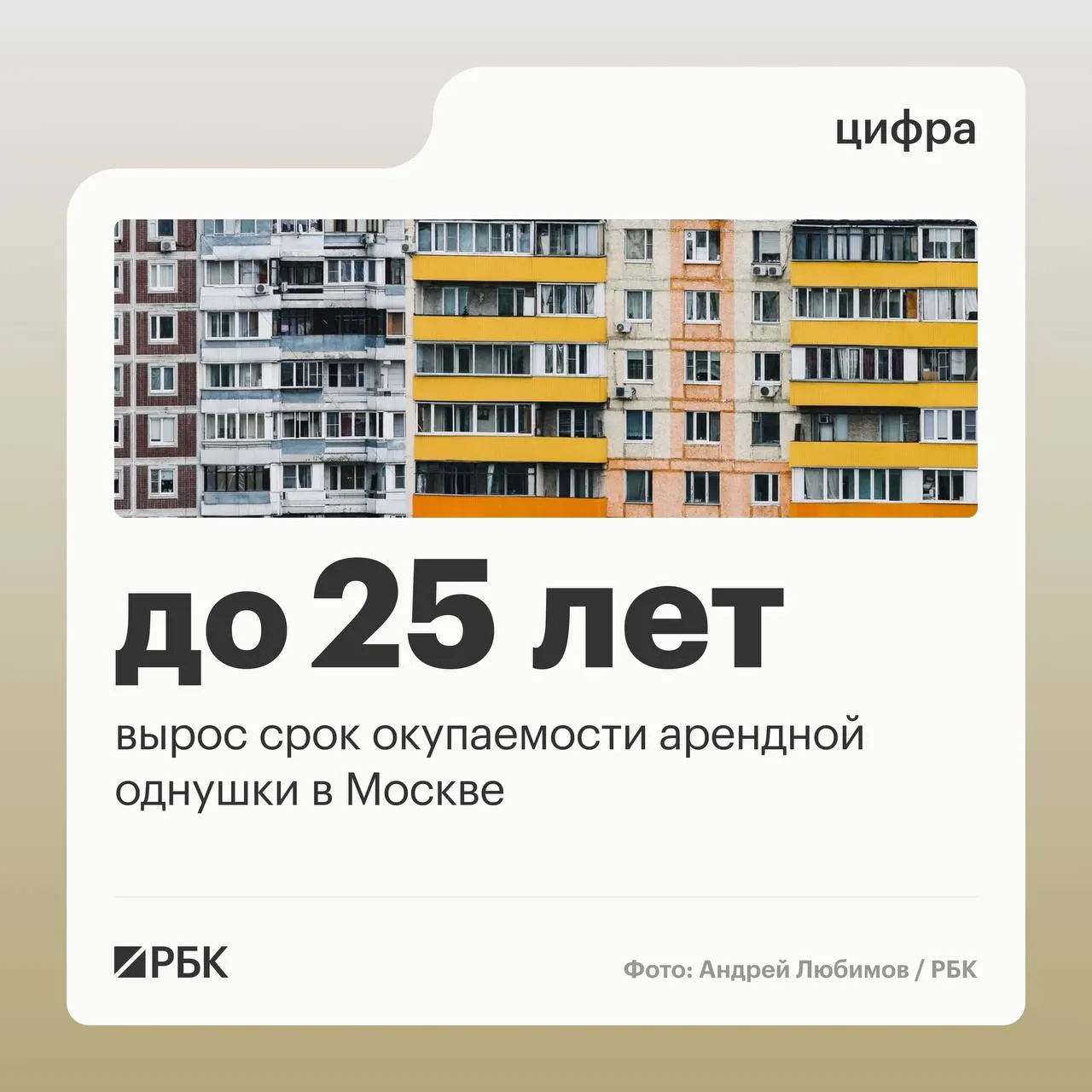 Из‑за опережающего роста цен над арендной платой средний срок окупаемости жилья под сдачу в столице вырос на 4,2 года за год — до 24,7 лет.