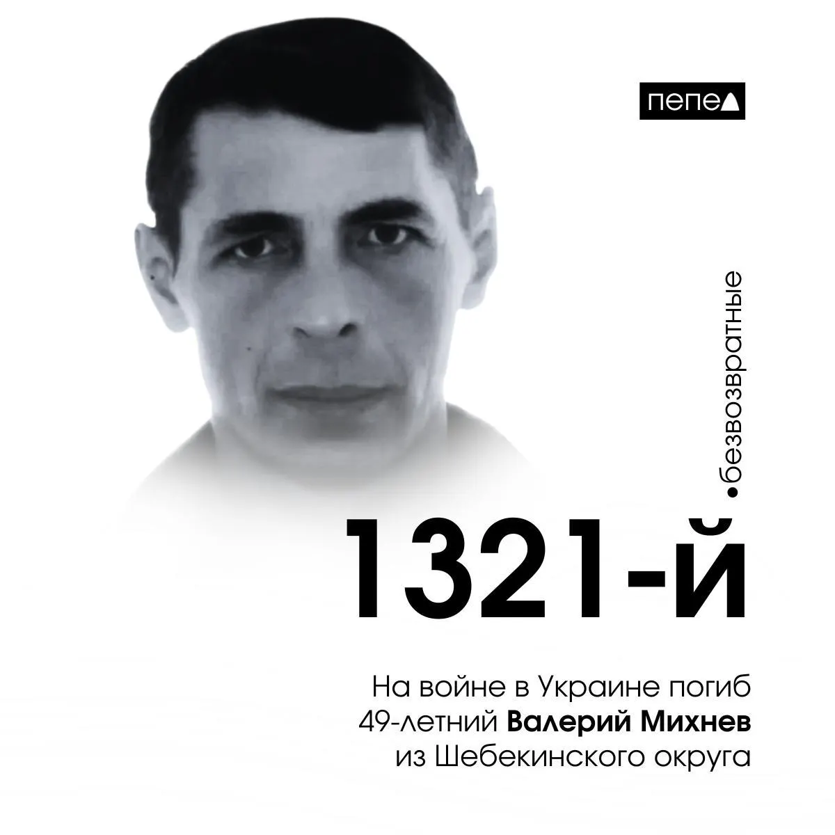 Валерий Михнев, 49 лет, заключил контракт 14 ноября 2023 года и погиб 29 марта 2024 года под Кривошеевкой в Луганской области. По собранным данным, это 1321‑й из 2719 погибших жителей Белгородской области.