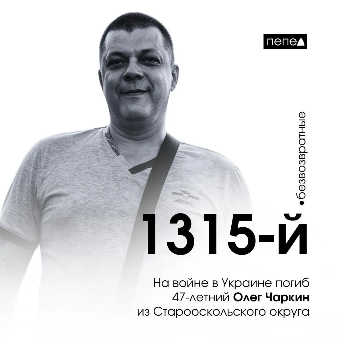 47‑летний Олег Чаркин погиб 14 апреля 2024 года. Он числится 1315‑м из 2688 жителей Белгородской области, погибших в ходе конфликта; по подсчётам, в среднем каждые 14 часов в регионе фиксируют одну гибель.