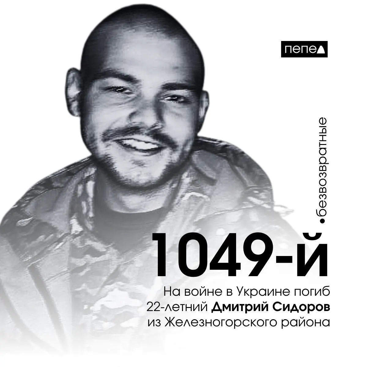 Дмитрий Сидоров, 22 года, погиб 21 октября 2024 года. По имеющимся данным он стал 1049-м погибшим из Курской области; всего собрано сведения о 1471 жителе региона, погибшем в ходе конфликта.