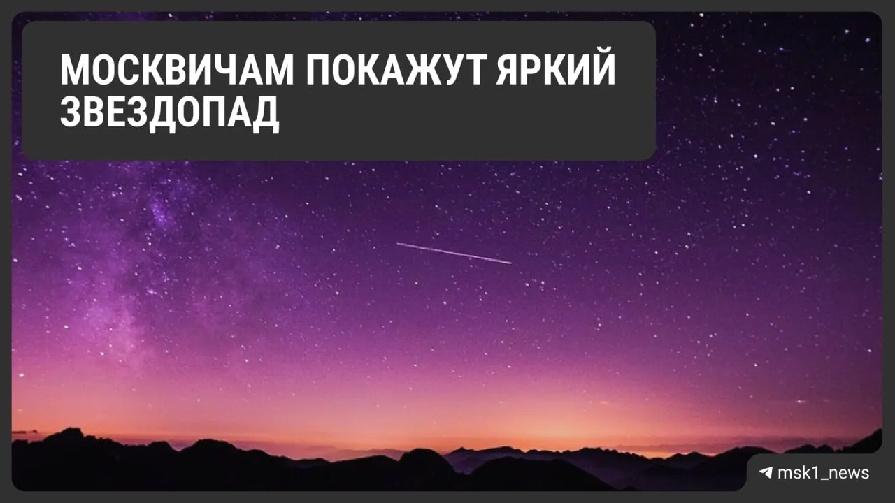 В ночь на 6 мая ожидается метеорный поток «Майские аквариды»: до 40 падающих звёзд в час. Лучшее время для наблюдения — с 2:00 до 4:00, увидеть явление можно даже с балконов многоэтажек.