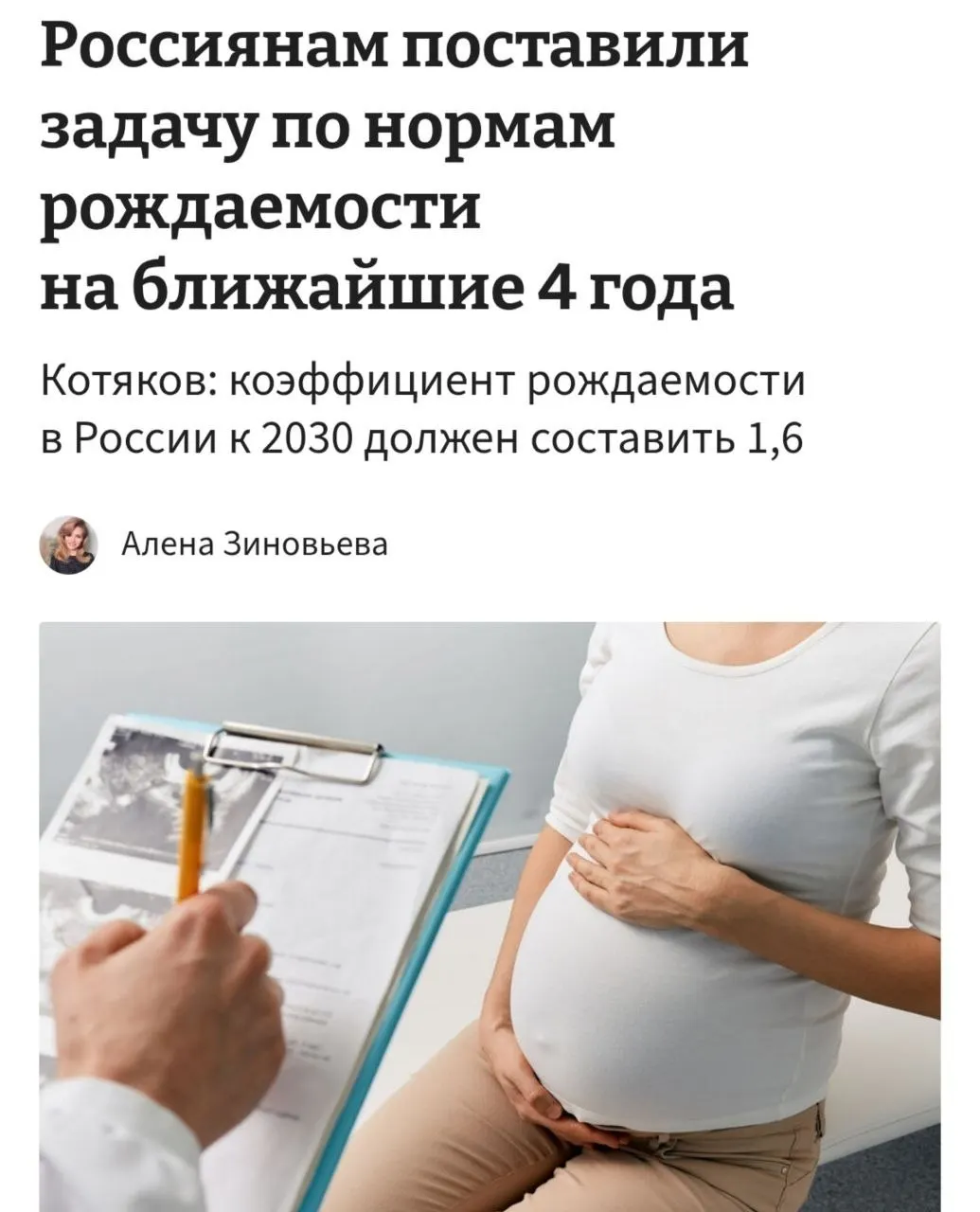 Министр труда и соцзащиты Котяков заявил, что для повышения коэффициента рождаемости с 1,37 до 1,6 к 2030 году женщинам в среднем потребуется рожать по три–четыре ребёнка; по его словам, необходимо «принципиально сломить» тенденции отказа от детей.