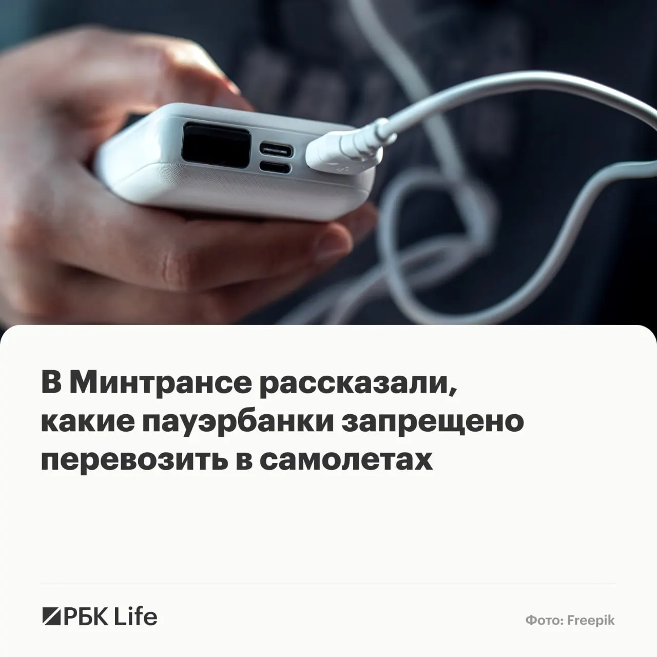 Разрешение на провоз и использование пауэрбанков теперь зависит от ёмкости: до 100 Вт·ч — можно (уточняйте количество у авиакомпаний), 100–160 Вт·ч — только с разрешения авиакомпании, свыше 160 Вт·ч — запрещено.