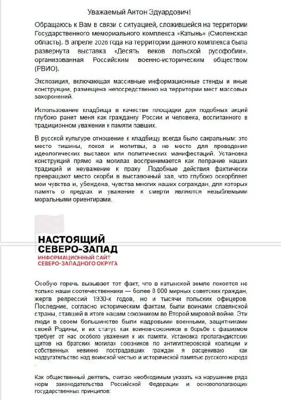 Жительница Великого Новгорода направила жалобы в Генпрокуратуру и администрацию президента с требованием проверить законность выставки на мемориале в Катыни и расходование средств Российским военно‑историческим обществом.