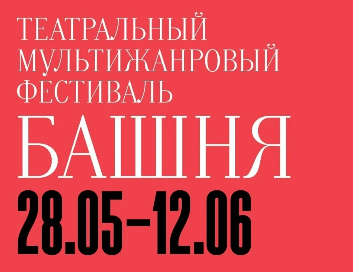 С 28 мая по 12 июня в Калининградском драмтеатре шесть коллективов из Москвы, Санкт-Петербурга, Тюмени и Перми покажут мюзиклы, классические и экспериментальные спектакли.