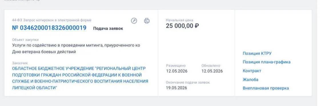 Областное бюджетное учреждение разместило тендер на содействие в проведении митинга, начальная сумма контракта — 25 тыс. руб.