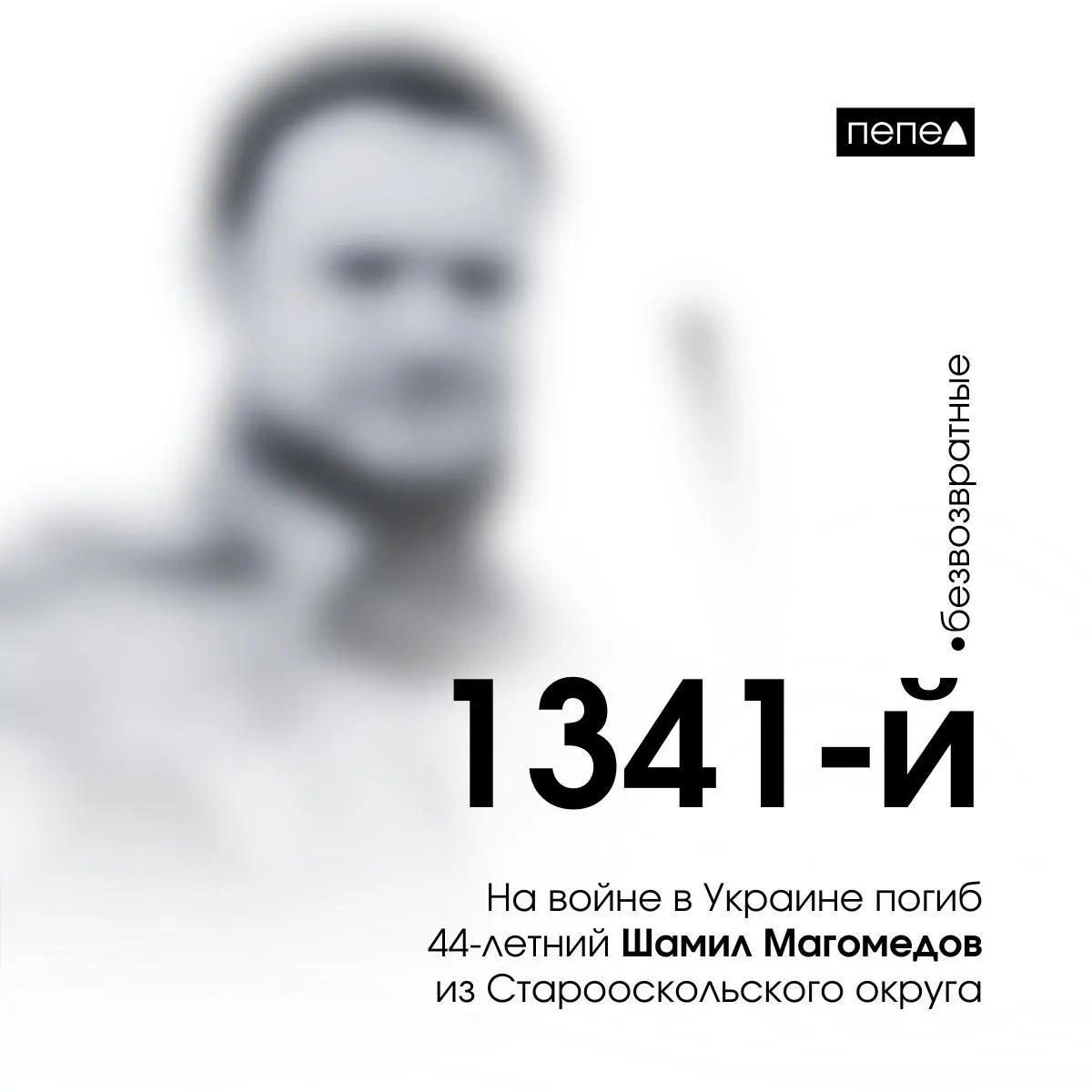 Шамил Магомедов был мобилизован осенью 2022 года и погиб 22 апреля 2023 года под Водяным в Донецкой области. Он числится 1341‑м погибшим из Белгородской области в собранной базе (из 2760).