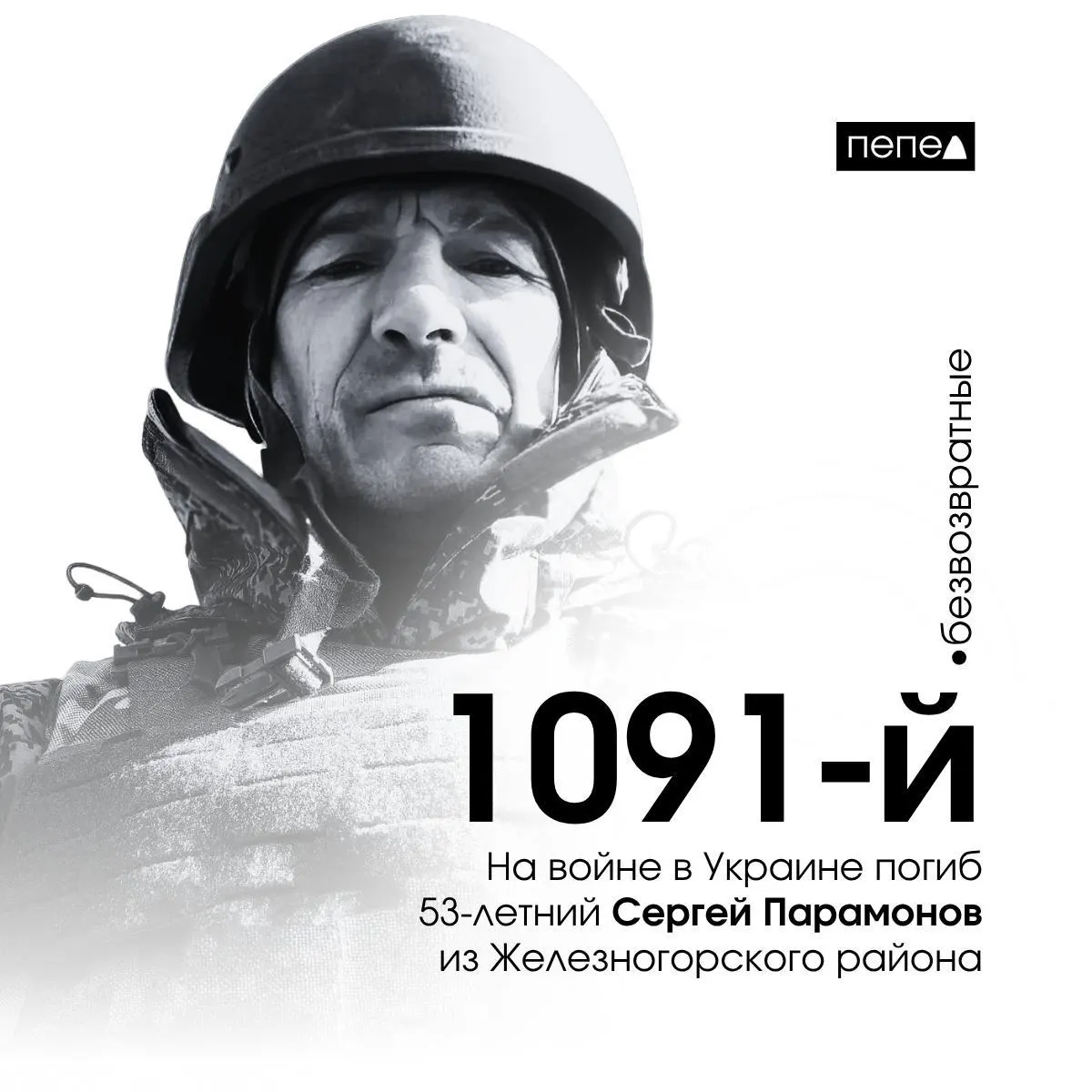 53‑летний Сергей Парамонов погиб 30 апреля 2025 года во время боевых действий в Украине. По региональному учёту он числится 1091-м погибшим из Курской области; всего в списке — 2 786 человек.