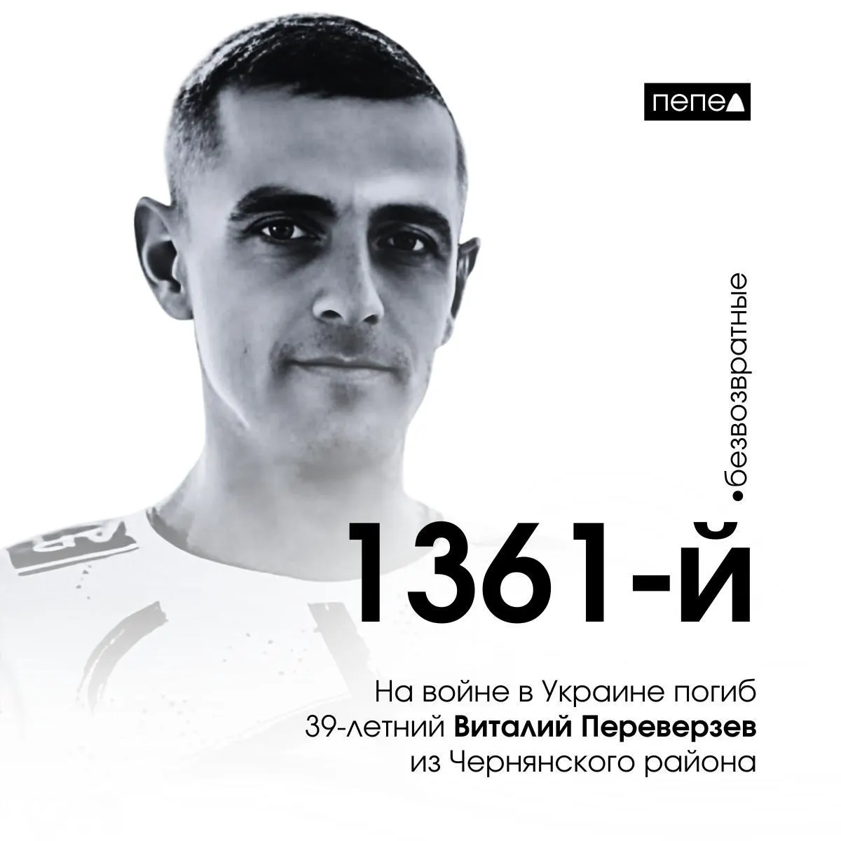 Виталий Переверзев из Чернянского района погиб 4 декабря 2024 года; по подсчётам он — 1361‑й подтверждённый погибший из Белгородской области.
