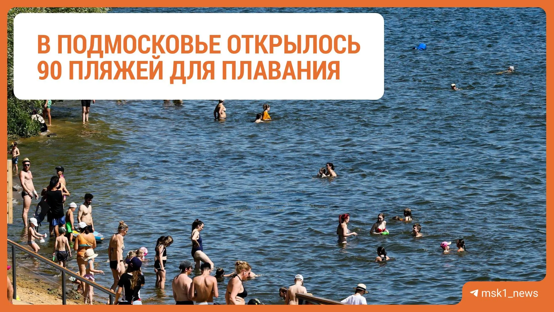 В Московской области начали купальный сезон на 90 пляжах: несмотря на похолодание, температура воды в реках держится примерно на отметке 22°C, воздух прогрелся до +20–21°C. Все адреса доступны на интерактивной карте.