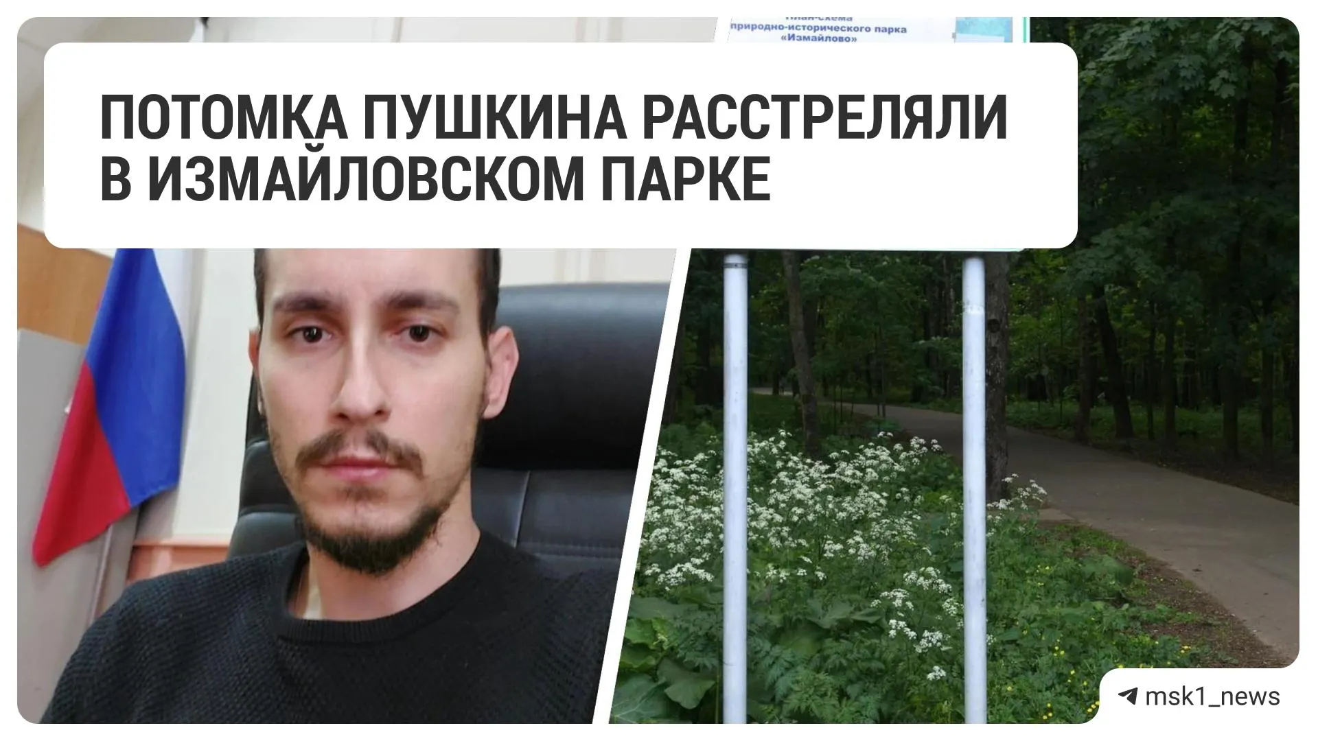 В Измайловском парке трое напали на графа Андрея де Торби: требовали телефон и деньги, по нему стреляли — у пострадавшего пуля в ноге. Уголовное дело возбуждено против двух подозреваемых.