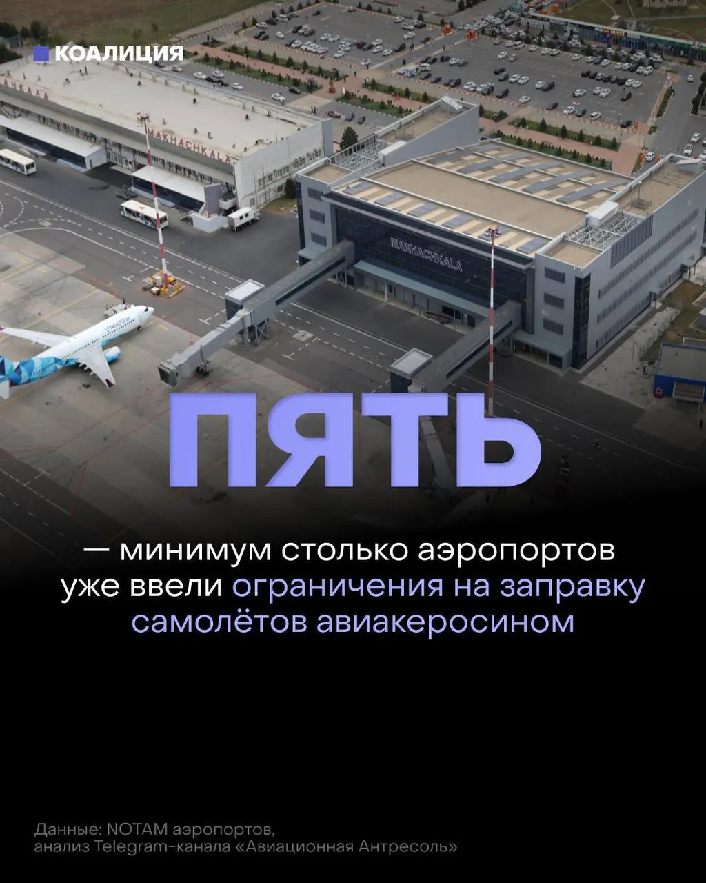 В ряде российских аэропортов ввели ограничения на заправку самолётов: топливо выдают только в объёме, необходимом для конкретного рейса, а иностранным перевозчикам — по согласованию. Решение связано с дефицитом и ростом цен на авиакеросин после повреждений объектов нефтепереработки.