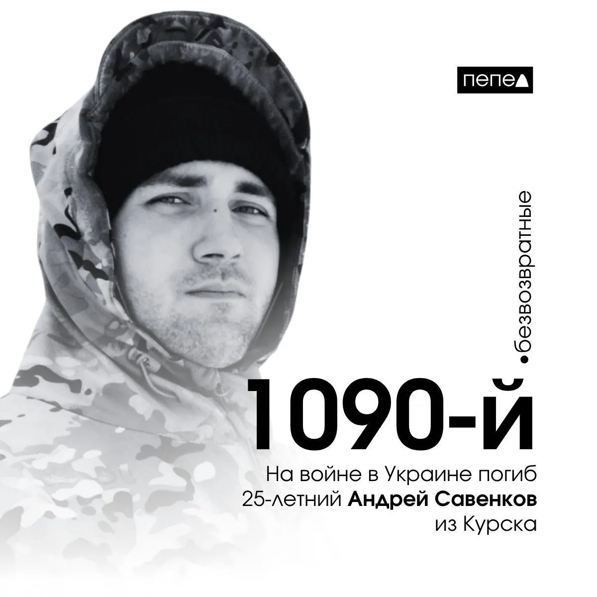 25‑летний Андрей Савенков из Курска погиб 5 января 2024 года в селе Синьковка Купянского района Харьковской области. В региональной сводке он числится 1090‑м из 1535 жителей Курской области, погибших в ходе войны.