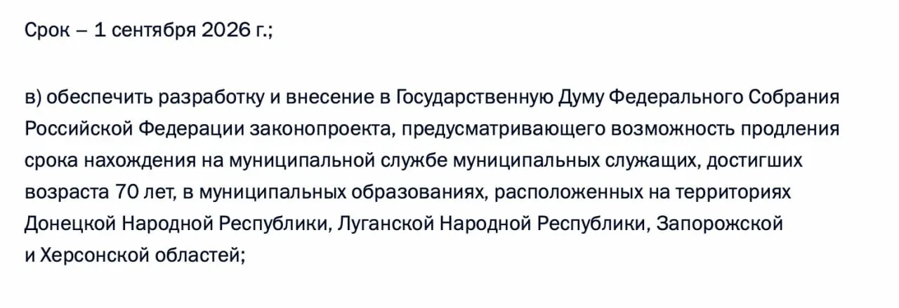 В перечне поручений по итогам встречи 21 апреля содержится требование подготовить законопроект, позволяющий продлевать муниципальную службу для чиновников, достигших 70 лет, в Донецкой и Луганской НР, а также в Запорожской и Херсонской областях.