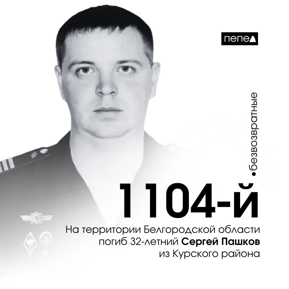 Сергей Пашков погиб 9 января 2025 года в селе Вериговка Валуйского района Белгородской области. По региональным сводкам, это 1104-й подтверждённый погибший военнослужащий из Курской области.