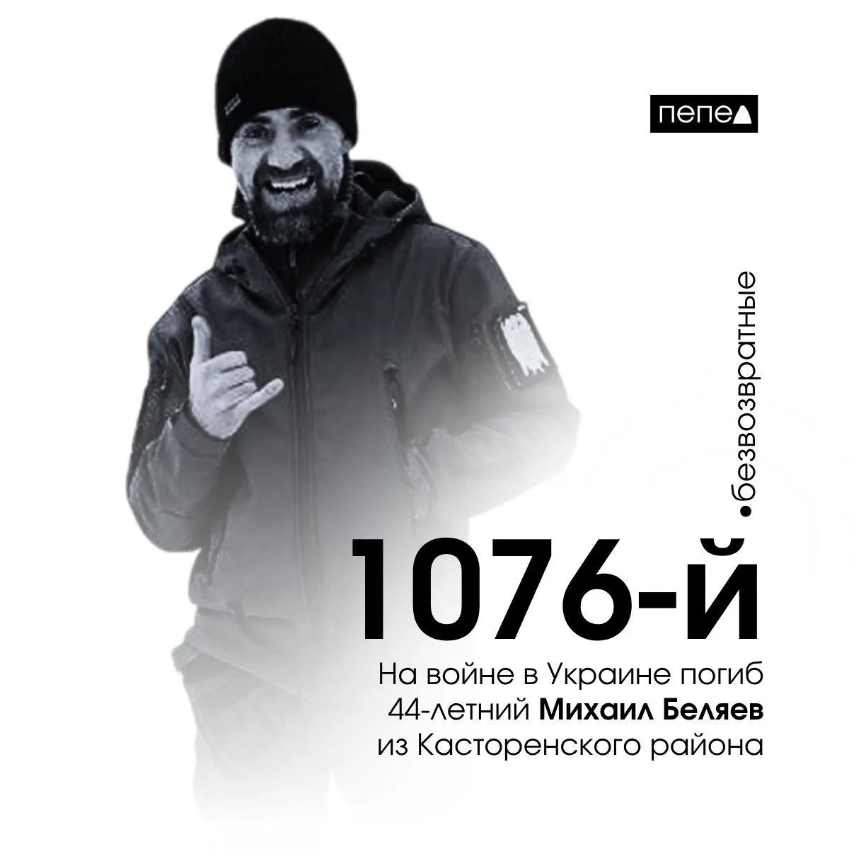 Михаил Беляев из Касторенского района погиб 11 марта 2024 года. По учёту он стал 1076-м погибшим из Курской области; всего по собранным данным в регионе 1518 погибших.