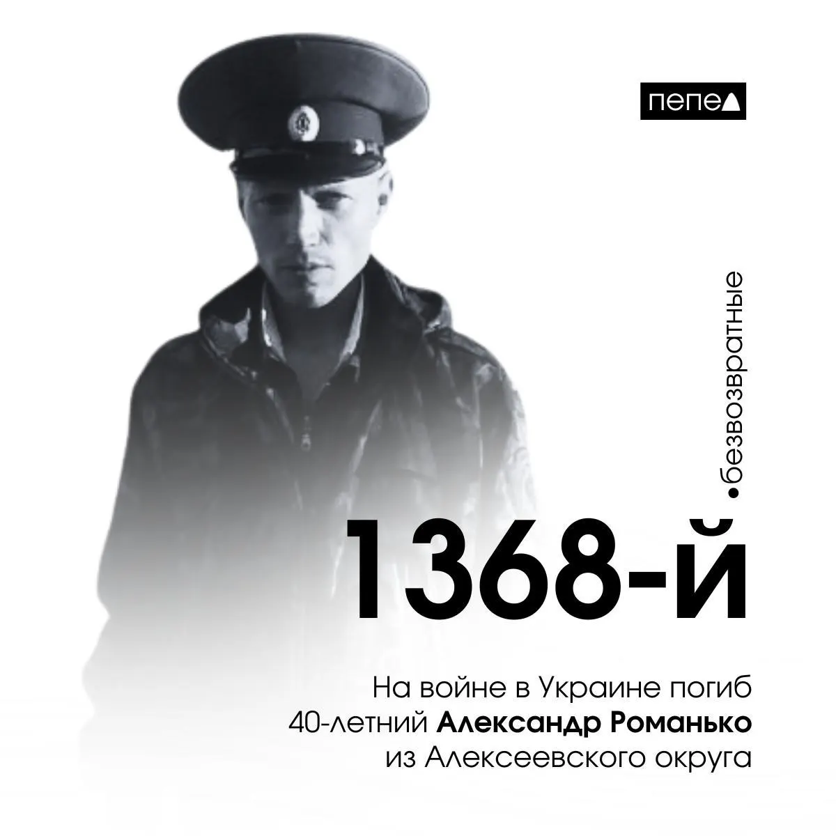 Александр Романько, 40 лет, погиб 1 апреля 2024 года под селом Терны в Донецкой области. По данным источников, у него ранее была задолженность, что могло повлиять на решение заключить контракт с Минобороны. По собранным сведениям, это 1368-й зарегистрированный случай среди 2806 погибших жителей региона.