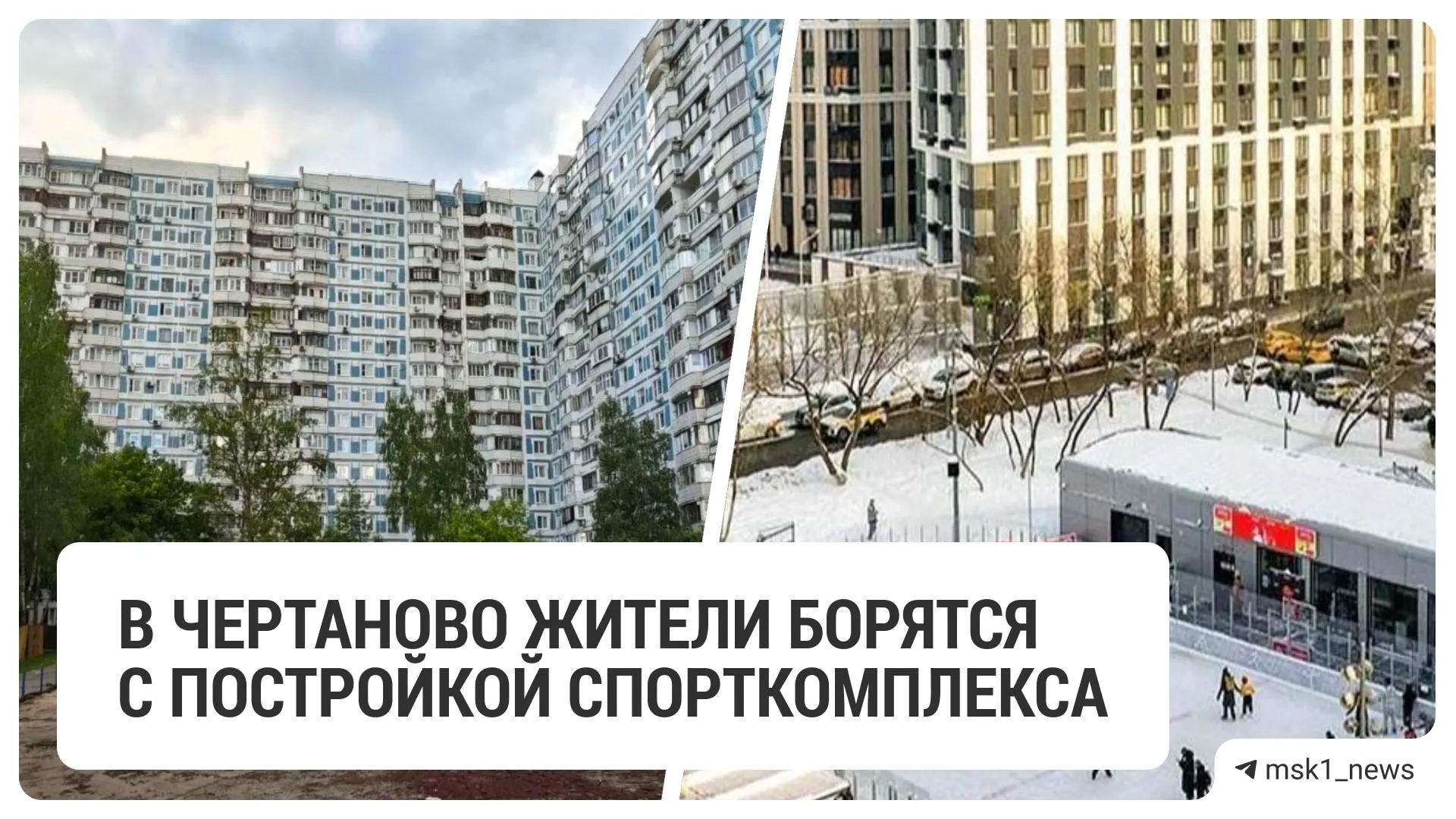 Жители Чертанова возмущены: площадку, отремонтированную два года назад, начали разбирать для строительства «круглогодичной» спортивной площадки. По словам местных, с ними никто не согласовывал проект, а двор превратился в источник шума.