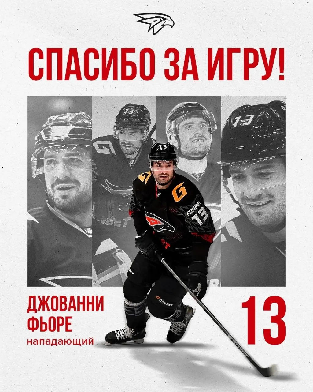 Нападающий Джованни Фьоре покидает Омск после 1,5 сезона. По слухам, он может перейти в ярославский «Локомотив» с предложением около 45 млн рублей в год.
