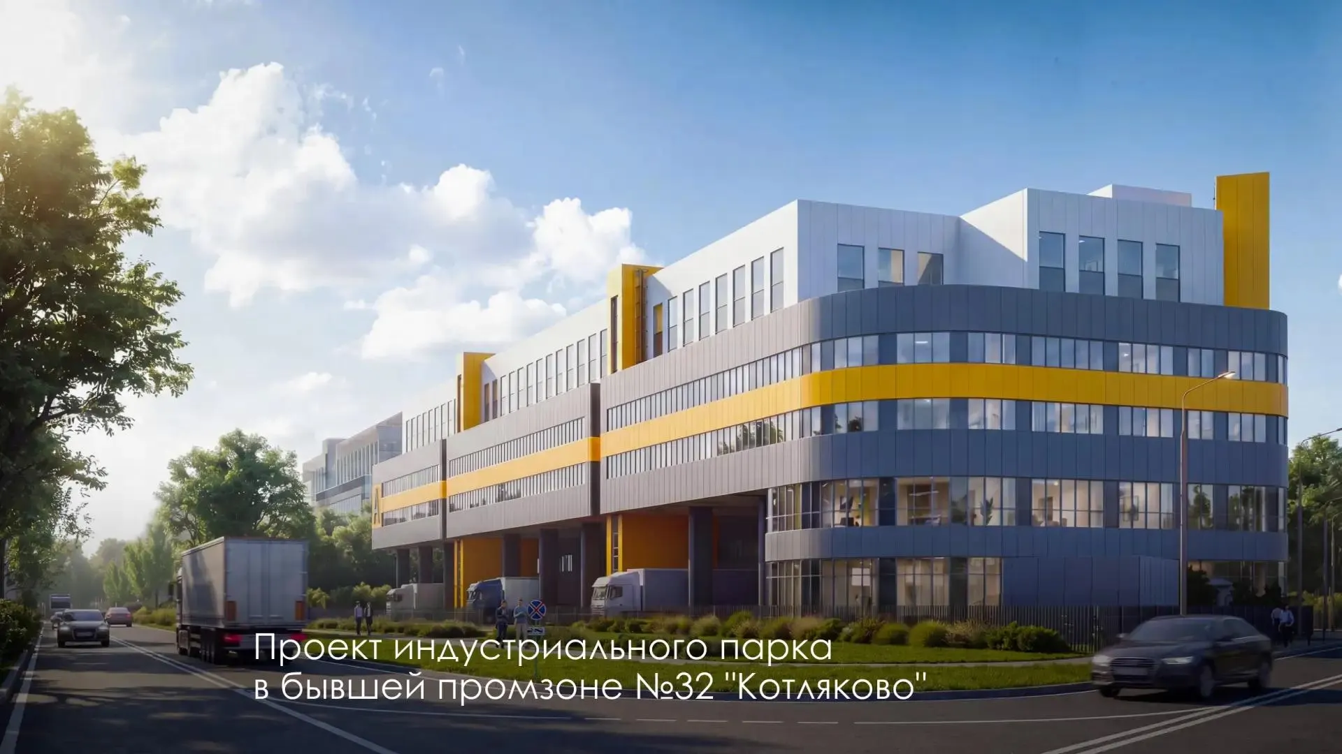 В бывшей промзоне в Царицыно приступили к возведению индустриального парка из трёх зданий; планируют завершить работы к 2029 году.